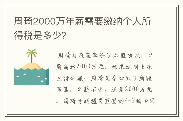 周琦2000万年薪需要缴纳个人所得税是多少?