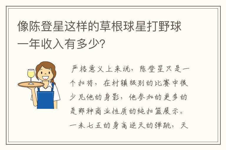 像陈登星这样的草根球星打野球一年收入有多少?