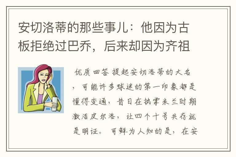 安切洛蒂的那些事儿:他因为古板拒绝过巴乔,后来却因为齐祖改变