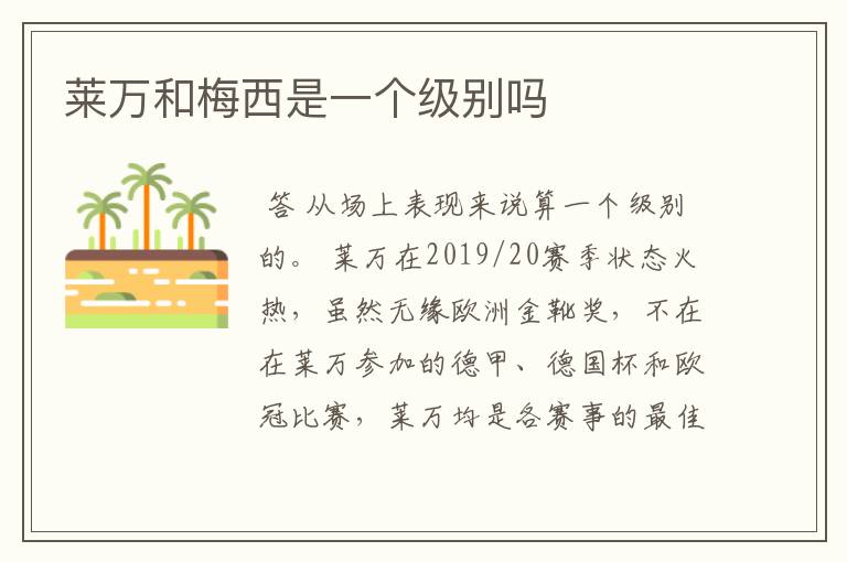 莱万和梅西是一个级别吗