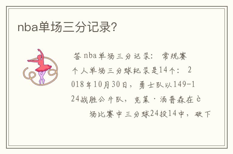 nba单场三分记录?