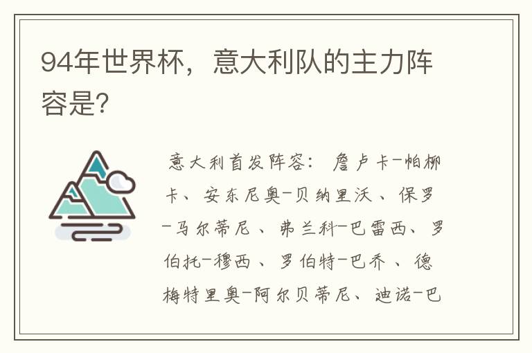 94年世界杯,意大利队的主力阵容是?
