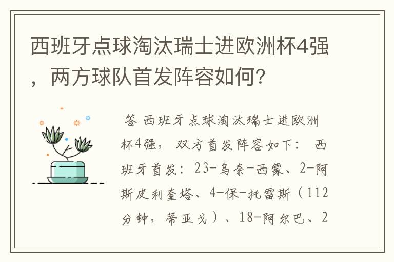 西班牙点球淘汰瑞士进欧洲杯4强,两方球队首发阵容如何?
