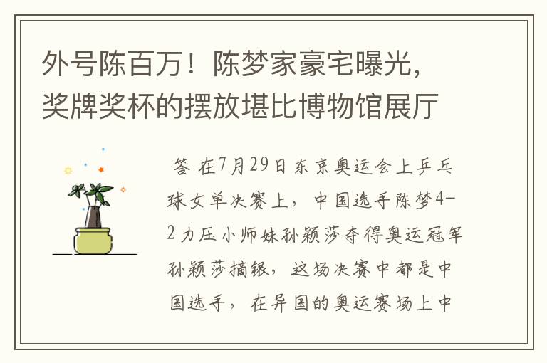 外号陈百万!陈梦家豪宅曝光,奖牌奖杯的摆放堪比博物馆展厅吗?