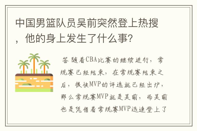 中国男篮队员吴前突然登上热搜，他的身上发生了什么事？