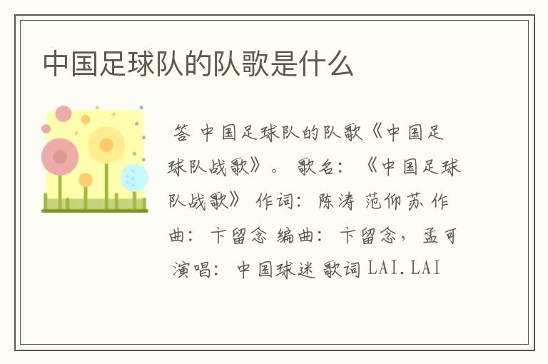 中国足球队的队歌是什么