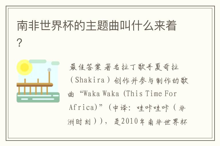 南非世界杯的主题曲叫什么来着?