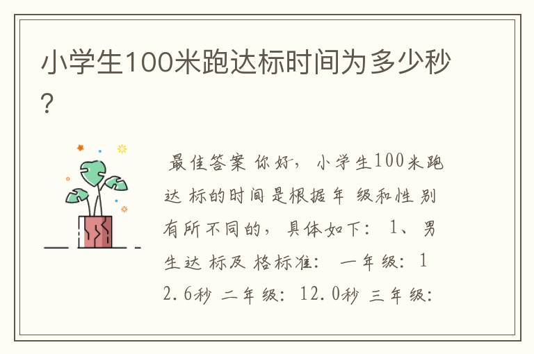 小学生100米跑达标时间为多少秒？