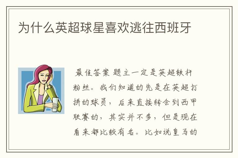 为什么英超球星喜欢逃往西班牙