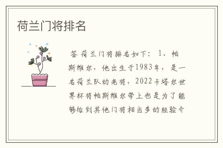 荷兰门将排名