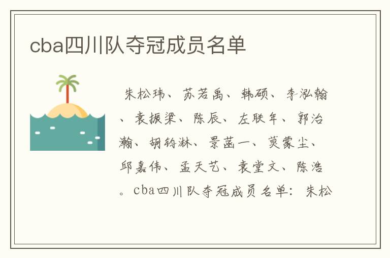 cba四川队夺冠成员名单