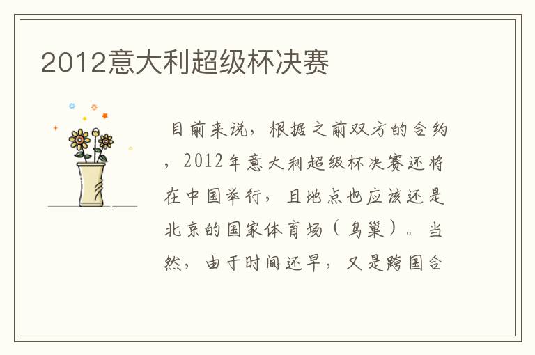 2012意大利超级杯决赛