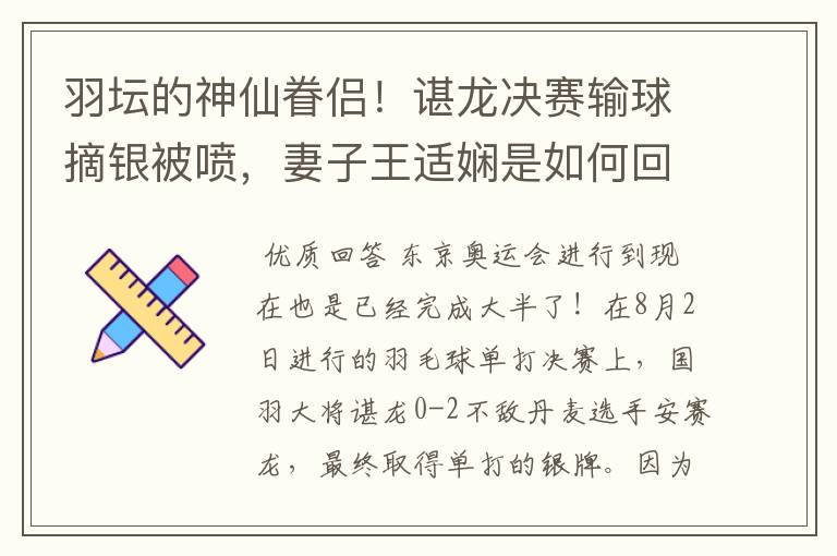 羽坛的神仙眷侣!谌龙决赛输球摘银被喷,妻子王适娴是如何回应的?
