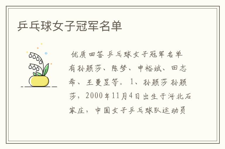 乒乓球女子冠军名单