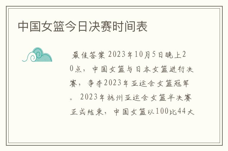 中国女篮今日决赛时间表