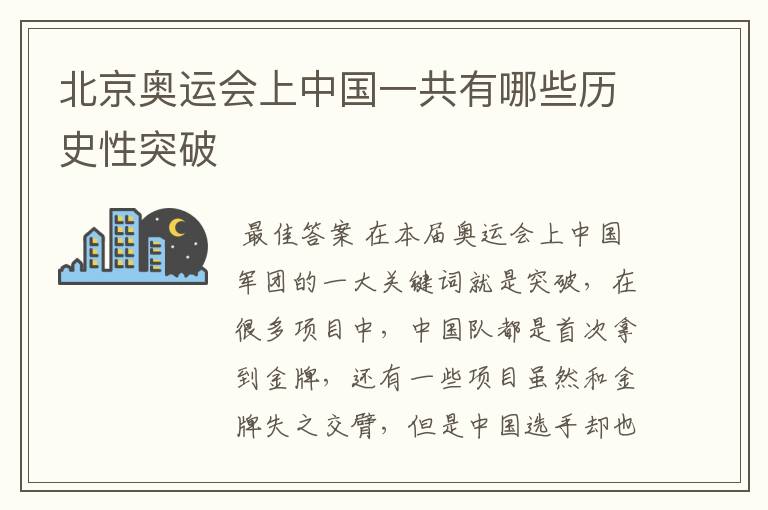 北京奥运会上中国一共有哪些历史性突破