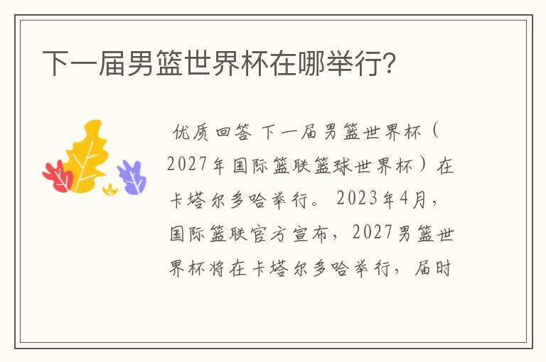 下一届男篮世界杯在哪举行?