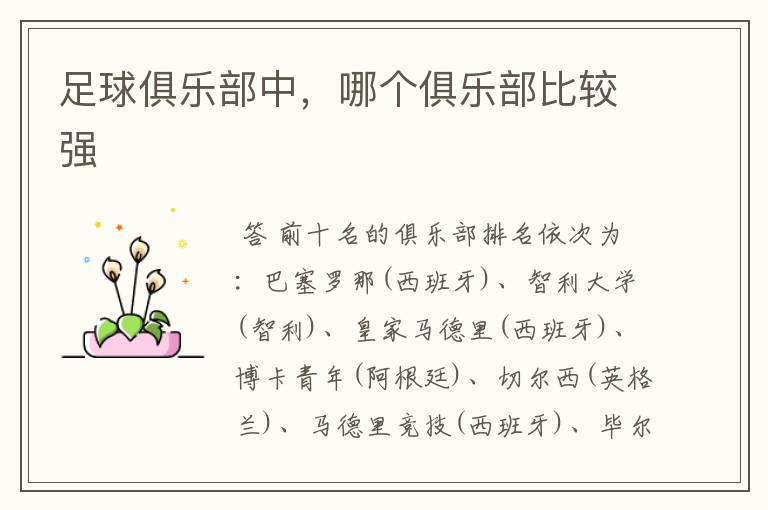 足球俱乐部中,哪个俱乐部比较强