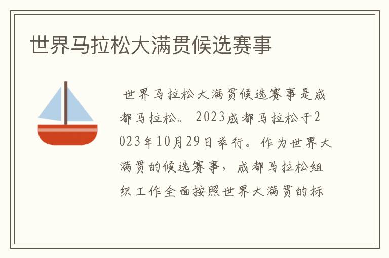 世界马拉松大满贯候选赛事