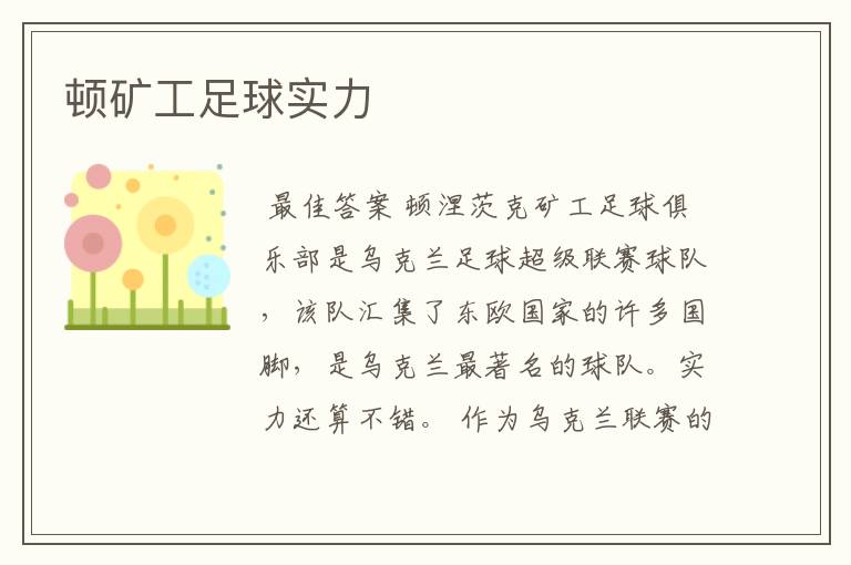 顿矿工足球实力