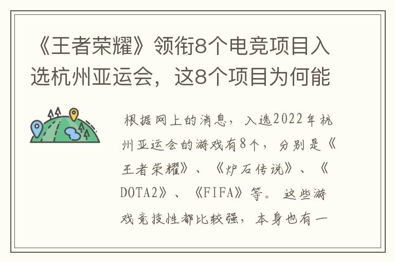 《王者荣耀》领衔8个电竞项目入选杭州亚运会,这8个项目为何能入选?