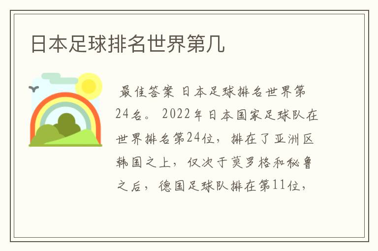 日本足球排名世界第几