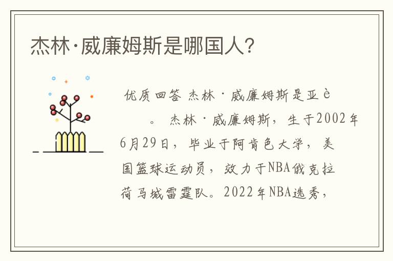 杰林·威廉姆斯是哪国人?