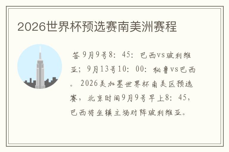 2026世界杯预选赛南美洲赛程