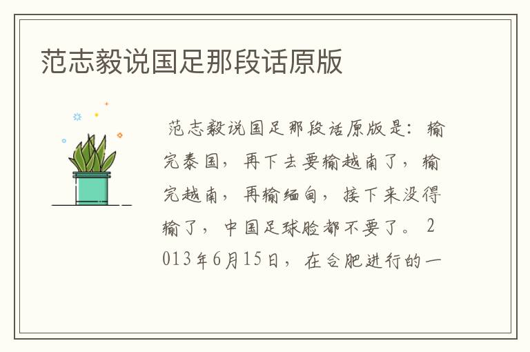 范志毅说国足那段话原版