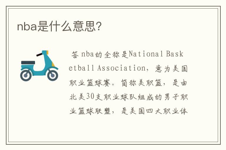 nba是什么意思?