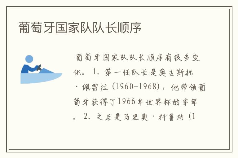 葡萄牙国家队队长顺序