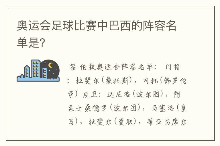 奥运会足球比赛中巴西的阵容名单是?