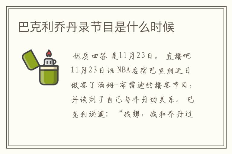巴克利乔丹录节目是什么时候