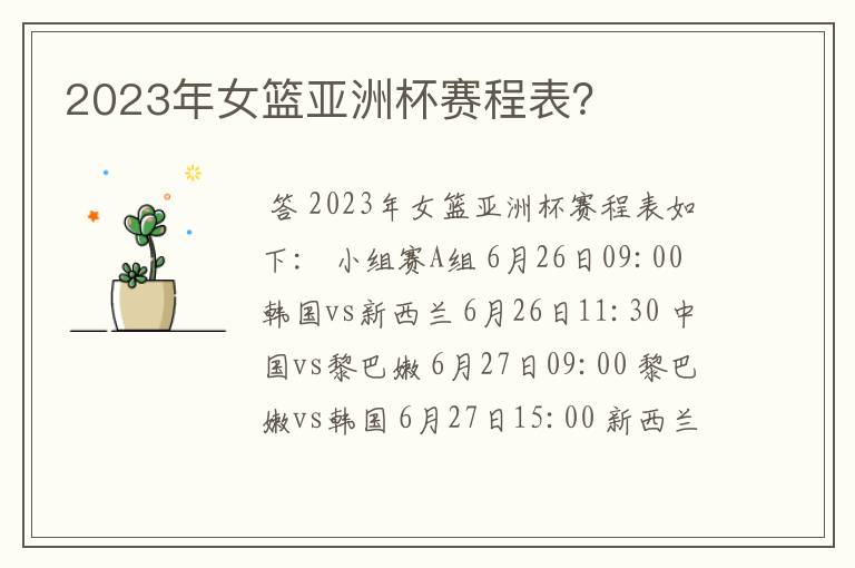 2023年女篮亚洲杯赛程表?