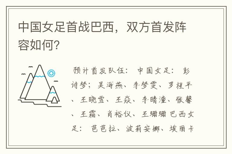 中国女足首战巴西,双方首发阵容如何?