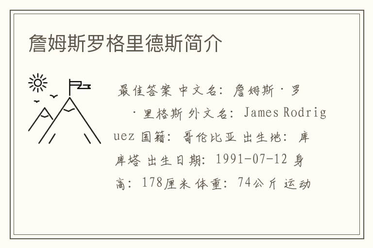 詹姆斯罗格里德斯简介