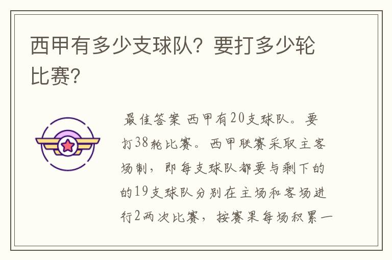西甲有多少支球队?要打多少轮比赛?