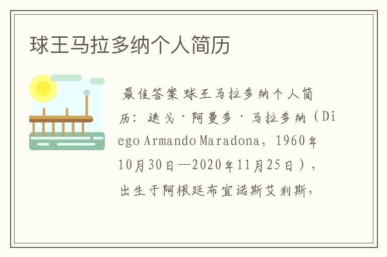 球王马拉多纳个人简历