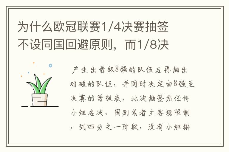 为什么欧冠联赛1/4决赛抽签不设同国回避原则,而1/8决赛却有这个原则?