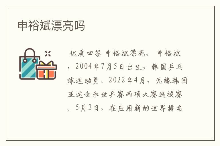 申裕斌漂亮吗