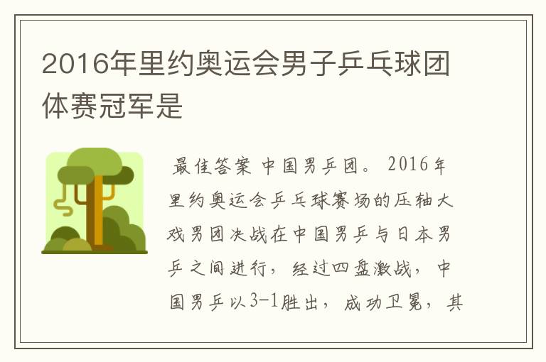 2016年里约奥运会男子乒乓球团体赛冠军是