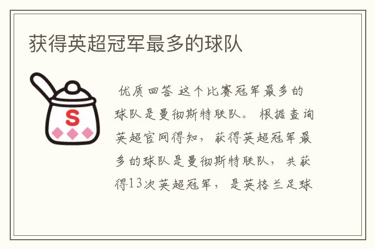 获得英超冠军最多的球队
