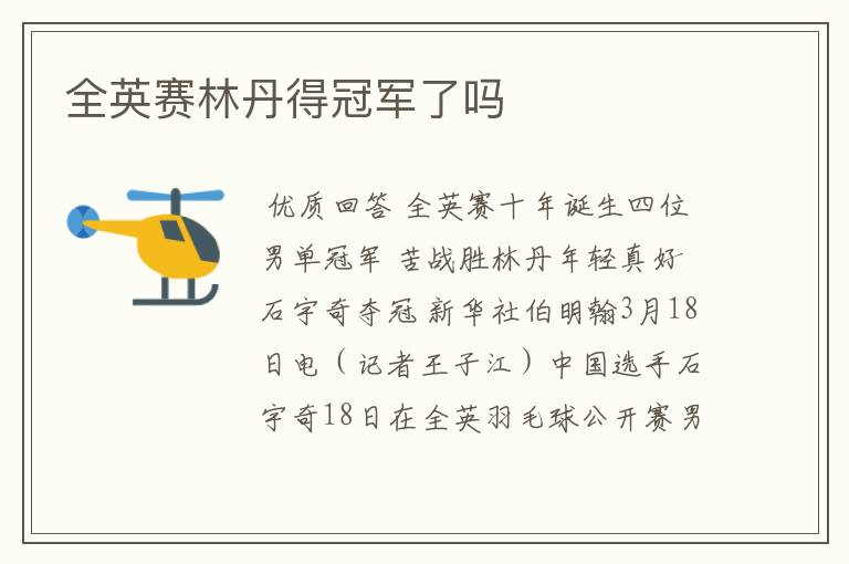 全英赛林丹得冠军了吗