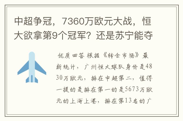 中超争冠,7360万欧元大战,恒大欲拿第9个冠军?还是苏宁能夺第1个?