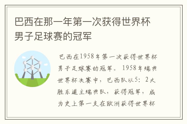 巴西在那一年第一次获得世界杯男子足球赛的冠军