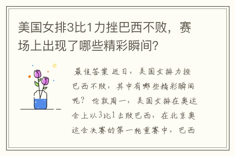 美国女排3比1力挫巴西不败,赛场上出现了哪些精彩瞬间?