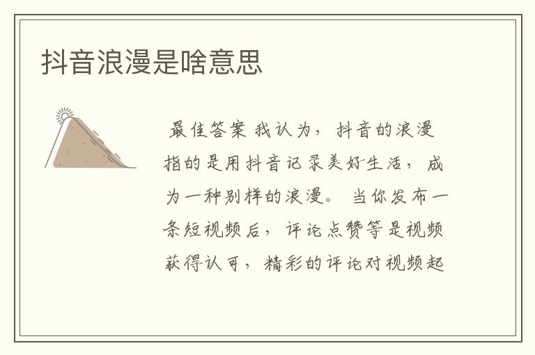 抖音浪漫是啥意思