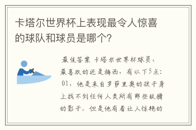 卡塔尔世界杯上表现最令人惊喜的球队和球员是哪个?