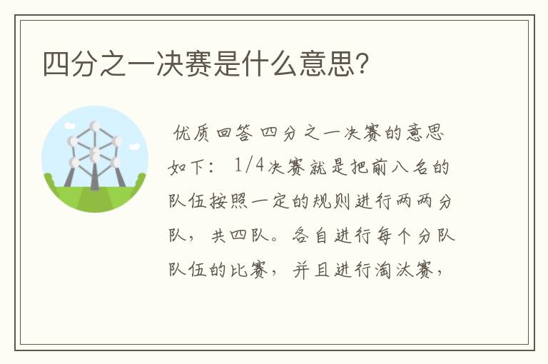 四分之一决赛是什么意思？