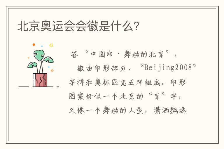 北京奥运会会徽是什么?
